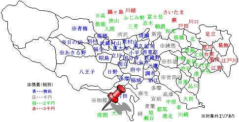 座間　出張費￥2,000