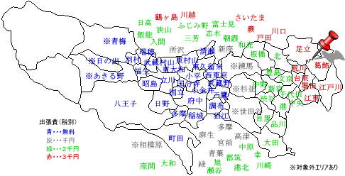 葛飾　出張費￥3,000