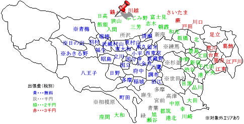 狭山　出張費￥2,000