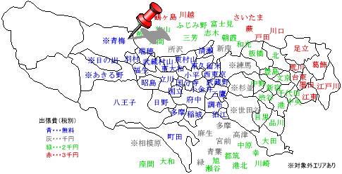 青梅　出張費無料