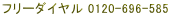 フリーダイヤル 0120-696-585