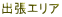 出張エリア