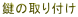 鍵の取り付け 