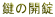 鍵の開錠