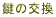 鍵の交換